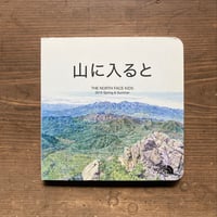 山に入ると THE NORTH FACE KIDS 2015 Spring & Summer ノースフェイス 絵本