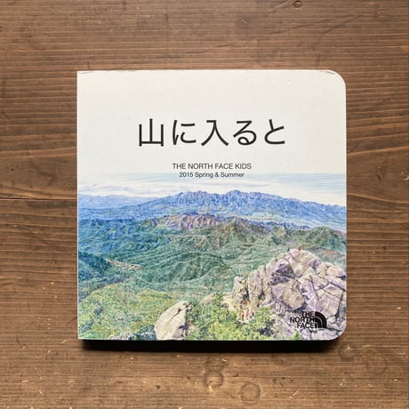 山に入ると THE NORTH FACE KIDS 2015 Spring & Summer ノースフェイス 絵本
