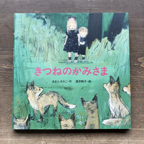 きつねのかみさま／あまんきみこ 酒井駒子