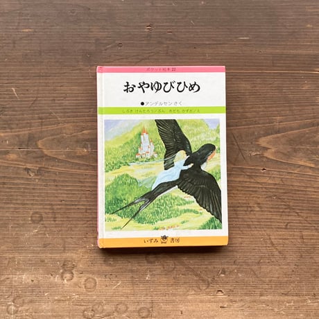 おやゆびひめ アンデルセン原作／しぶきけんたろう　あだちかずお