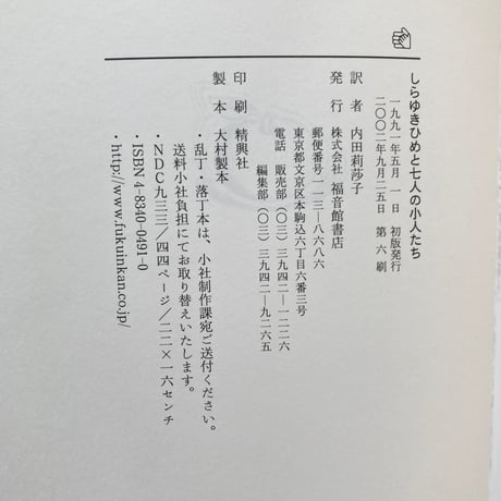 しらゆきひめと七人の小人たち／ワンダ・ガアグ