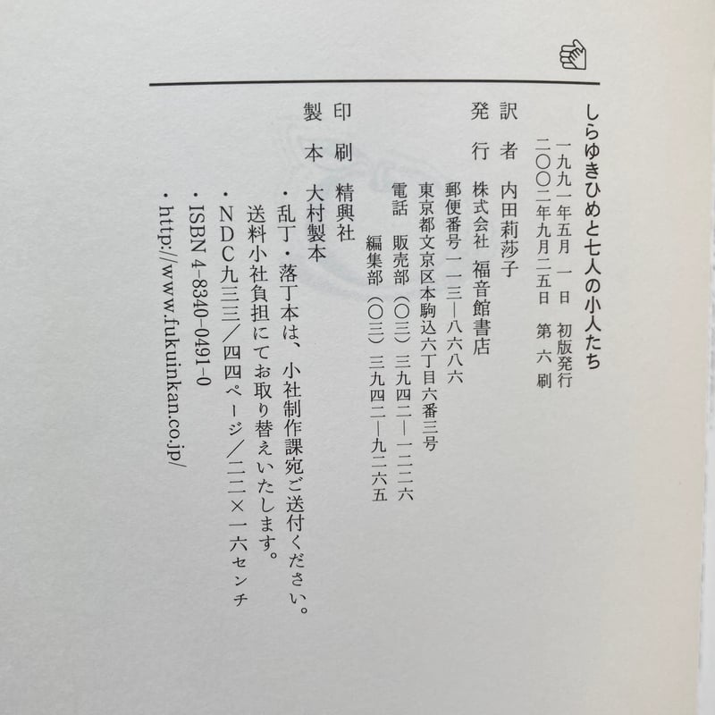 しらゆきひめと七人の小人たち／ワンダ・ガアグ | MILMOUNTAIN STORE