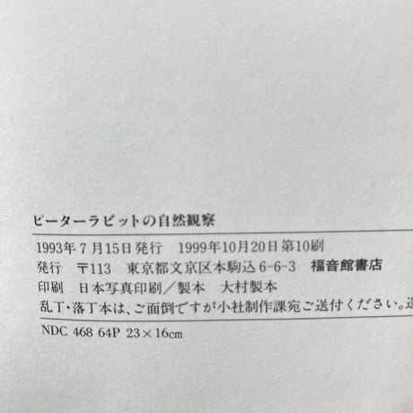 ピーターラビットの自然観察／ビアトリクス・ポター画