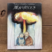 風が吹くとき／レイモンド･ブリッグズ