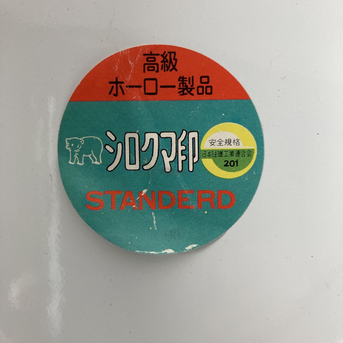 シロクマ印 フクシマホーローボウル 赤フチ×ホワイト サイズ3種