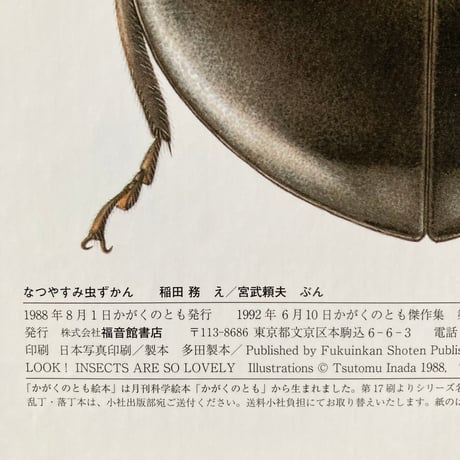 なつやすみ虫ずかん／え・稲田務　ぶん・宮武頼夫