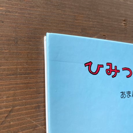 ひみつのひきだしあけた？／あまんきみこ　やまわきゆりこ