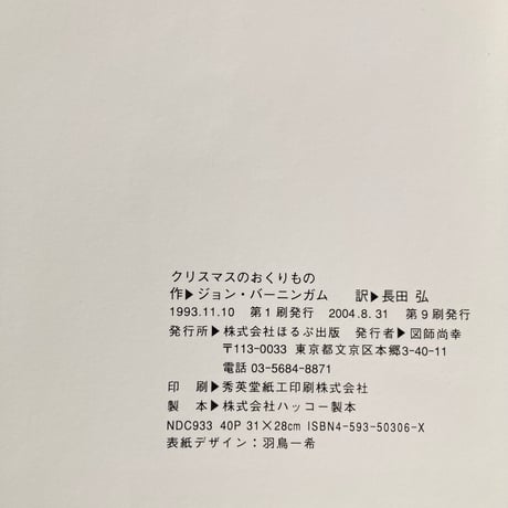 クリスマスのおくりもの／ジョン・バーニンガム