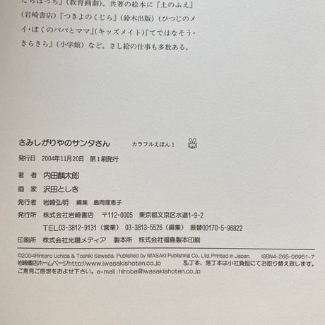 さみしがりやのサンタさん／内田麟太郎　沢田としき