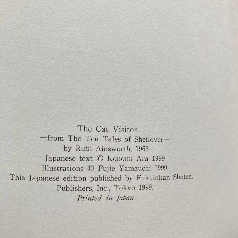 黒ねこのおきゃくさま／ルース・エインズワース 山内ふじ江