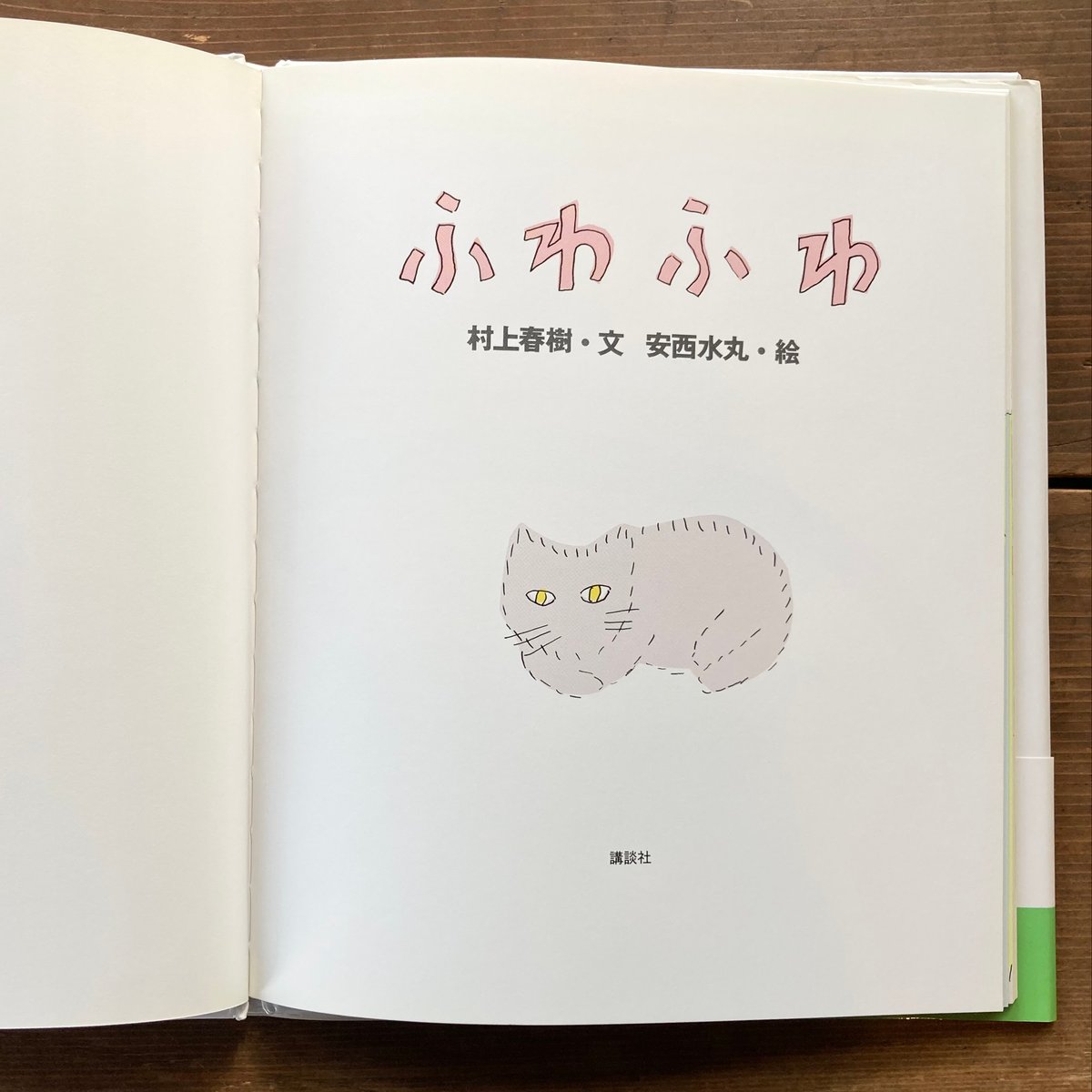 ふわふわ/村上春樹 安西水丸 | MILMOUNTAIN STORE ふわふわ/村上春樹 安西水丸 | MILMOUNTAIN STORE
