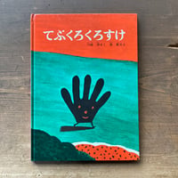てぶくろくろすけ／川崎洋　長新太