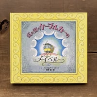 坂の街のケーブルカーのメイベル／バージニア･リー･バートン