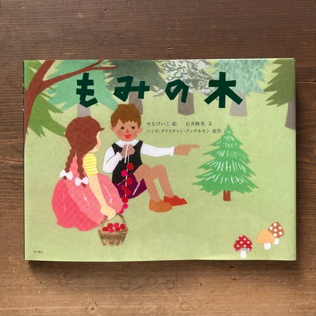 もみの木 原作アンデルセン／せなけいこ 絵　石井睦美 文