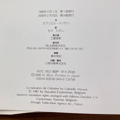 セレスティーヌ アーネストとの出会い／ガブリエル･バンサン
