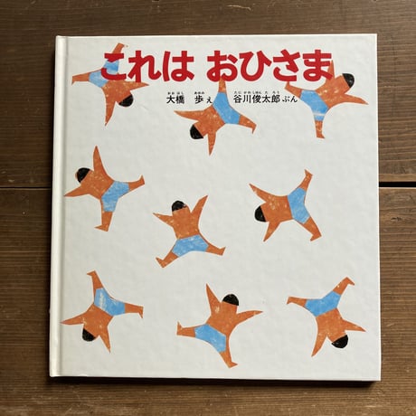 これはおひさま／谷川俊太郎　大橋歩