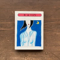 きみ／及川恒平　北村魚