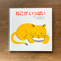 ねこがいっぱい／グレース・カール
