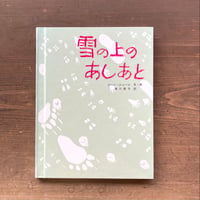 雪の上のあしあと／ジーン・ジョージ