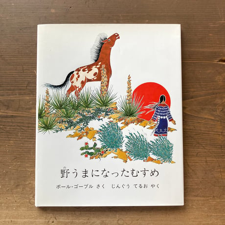 野うまになったむすめ／ポール・ゴーブル
