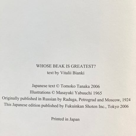 くちばし どれが一番りっぱ？／ビアンキ　薮内正幸