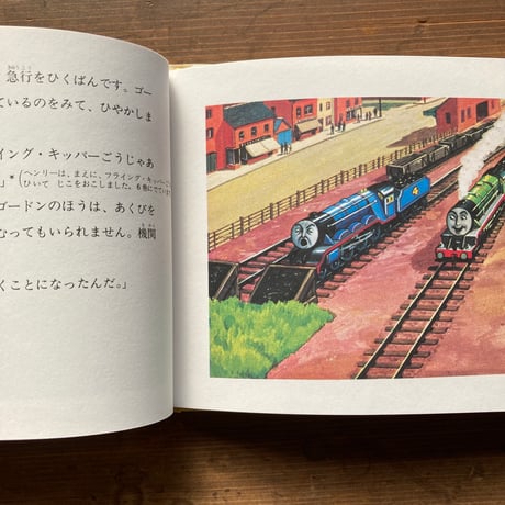 大きな機関車ゴードン　汽車のえほん8　旧版／ウィルバート・オードリー　レジナルド・ドールビー