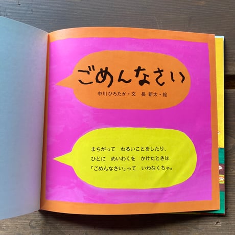 ごめんなさい／中川ひろたか　長新太