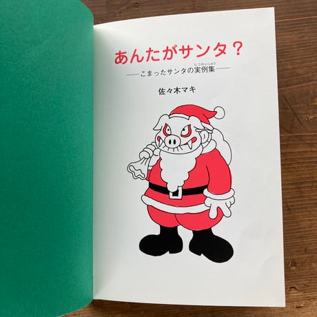 あんたがサンタ？／佐々木マキ
