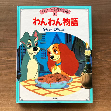 ディズニー名作童話館 わんわん物語