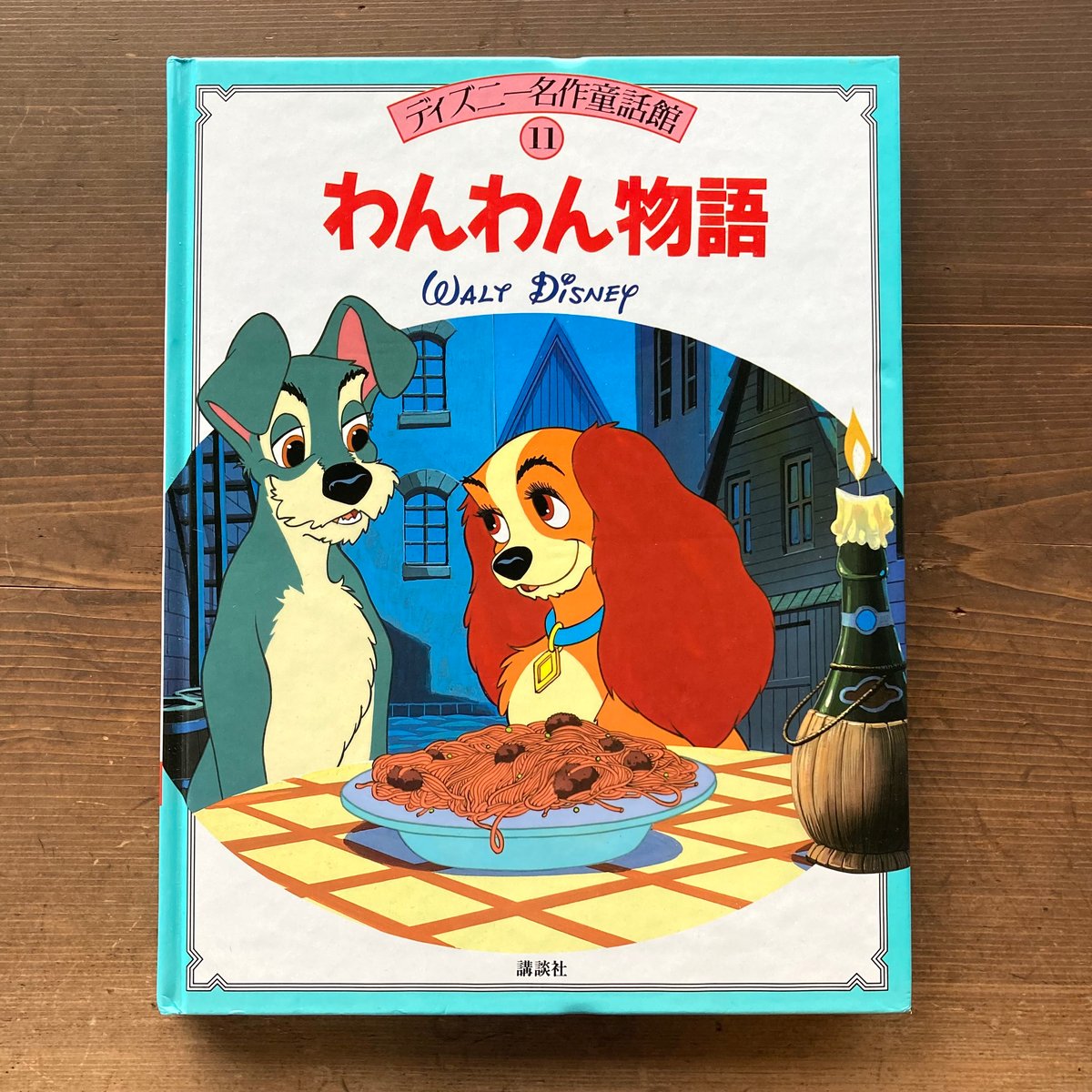 ディズニー名作童話館 わんわん物語 | MILMOUNTAIN STORE ディズニー名作童話館 わんわん物語 | MILMOUNTAIN STORE