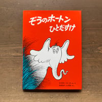 ぞうのホートンひとだすけ／ドクター・スース