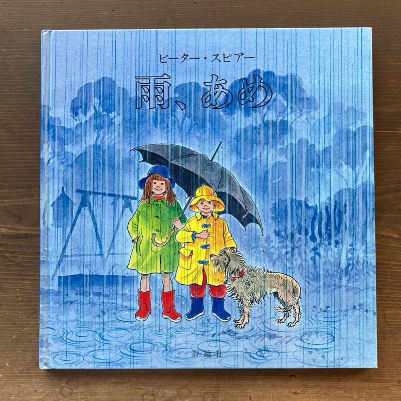 あめページ Amazon.co.jp: 雨、あめ (評論社の児童図書館・絵本の部屋) : ピーター