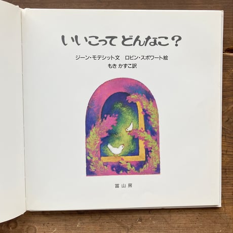 いいこってどんなこ？／ジーン・モデシット　ロビン・スポワート