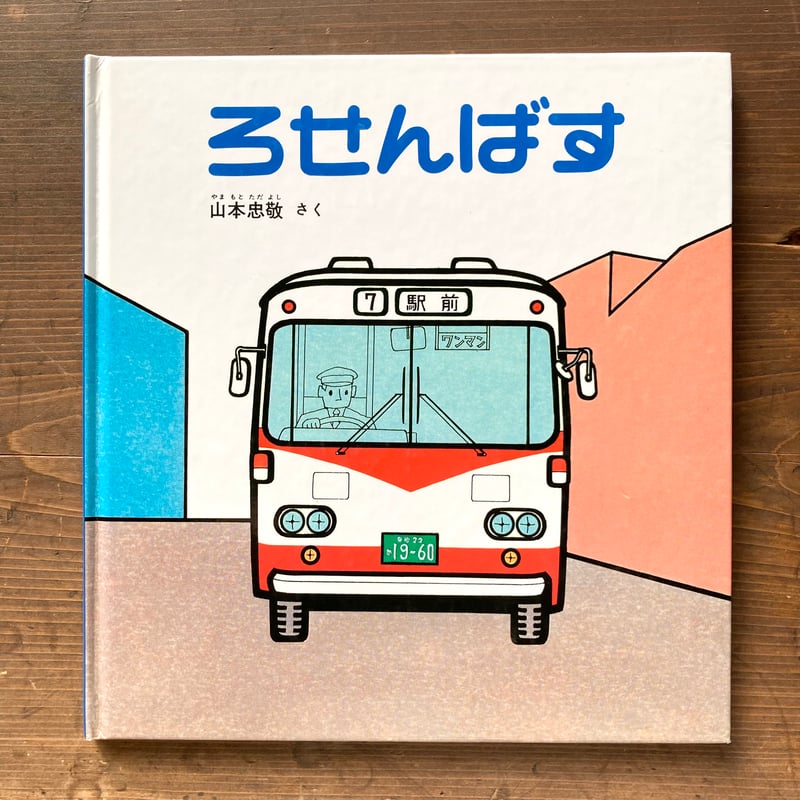 ろせんばす/山本忠敬 | MILMOUNTAIN STORE ろせんばす/山本忠敬 | MILMOUNTAIN STORE