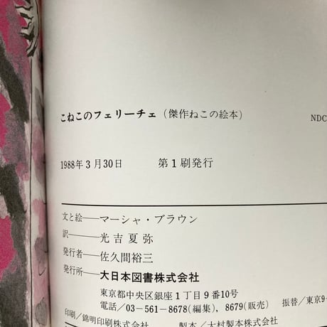こねこのフェリーチェ／マーシャ・ブラウン