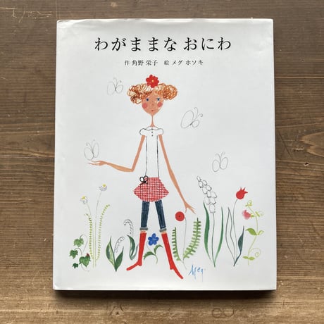 わがままなおにわ／角野栄子 メグホソキ