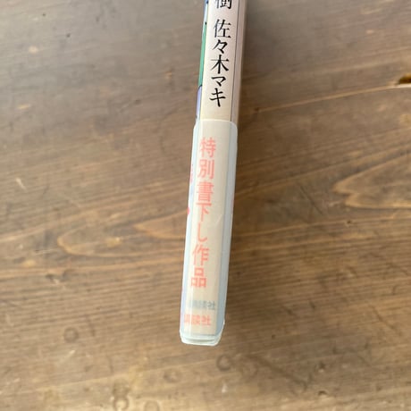 羊男のクリスマス 帯あり／村上春樹　佐々木マキ