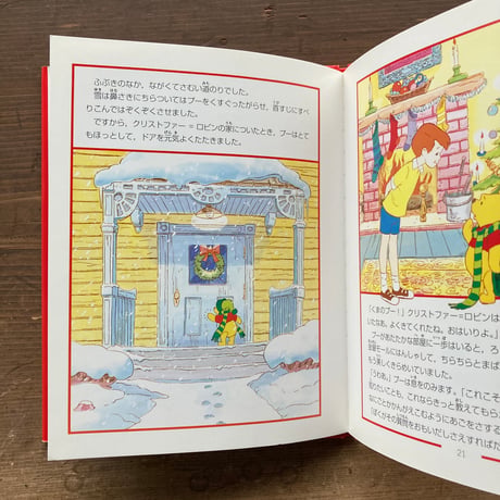 くまのプーさんのクリスマス／訳 江國香織