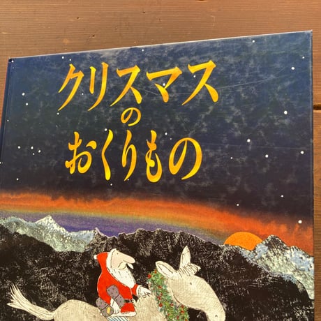 クリスマスのおくりもの／ジョン・バーニンガム