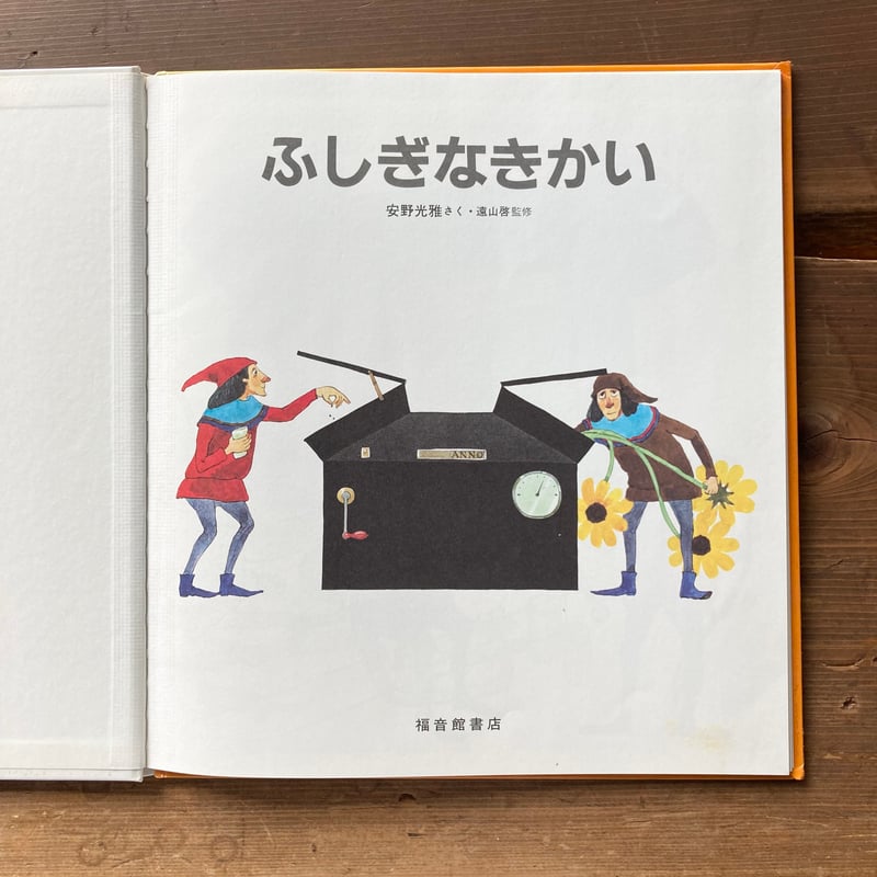ふしぎなきかい／安野光雅 | MILMOUNTAIN STORE