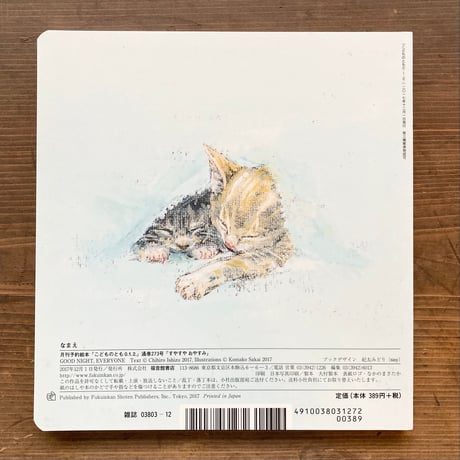 すやすや おやすみ／石津ちひろ　酒井駒子