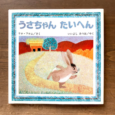 うさちゃん たいへん／リロ・フロム