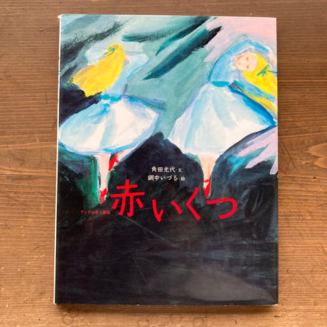 赤いくつ ／角田光代　網中いづる