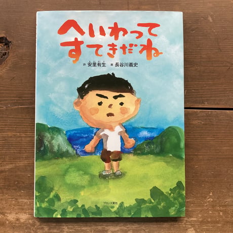 へいわってすてきだね／安里有生　長谷川義史