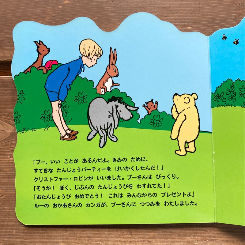 クマのプーさん プーさんのたんじょうび | MILMOUNTAIN STORE