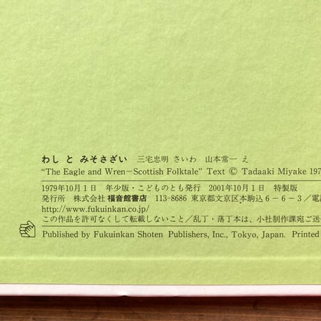 わしとみそさざい スコットランドの昔話／三宅忠明（再話）　山本常一