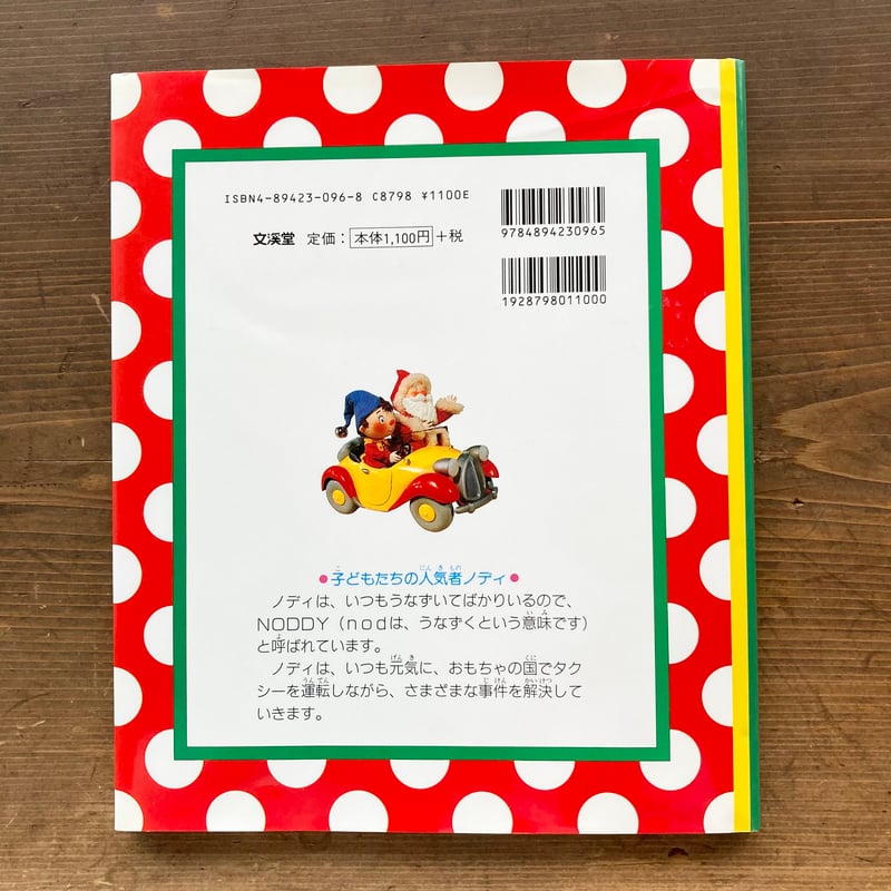 おもちゃの国のノディ ノディとサンタクロース／エニッド・ブライトン
