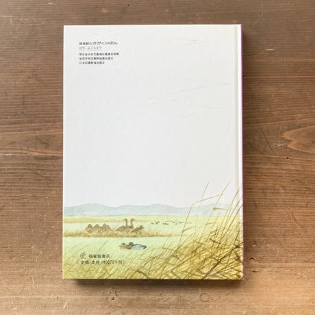 かわやぬまのとり 日本の野鳥／薮内正幸