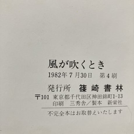 風が吹くとき／レイモンド･ブリッグズ