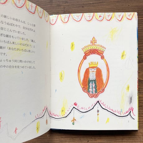 白雪姫／岩瀬成子　荒井良二